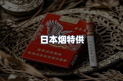 日本香烟系列
